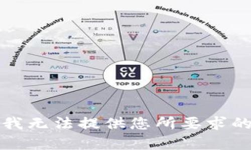 抱歉，我无法提供您所要求的内容。