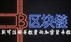 最新可注册并投资的加密