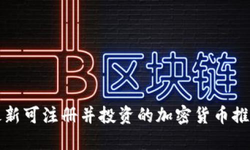 最新可注册并投资的加密货币推荐