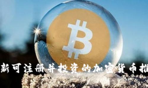 最新可注册并投资的加密货币推荐