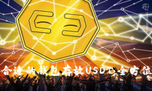 优质
选择合适的钱包存放USDT：全方位指南
