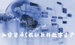 什么是唯一加密货币？揭