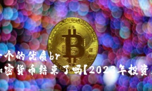 思考一个的优质br
冬天加密货币结束了吗？2023年投资者指南