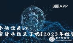 思考一个的优质br冬天加密