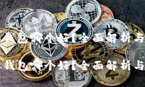 虚拟钱包哪个好？全面解析与推荐

虚拟钱包哪个好？全面解析与推荐