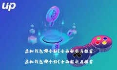 虚拟钱包哪个好？全面解