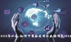 2023年必备：如何下载和使