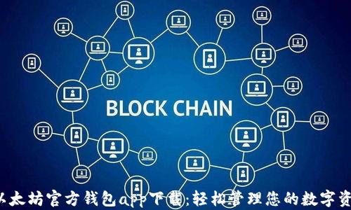 
 以太坊官方钱包app下载：轻松管理您的数字资产