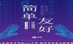  以太坊官方钱包app下载：