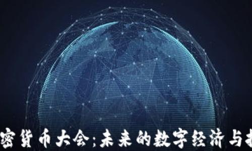 
2025加密货币大会：未来的数字经济与投资机遇