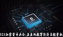 2025加密货币大会：未来的