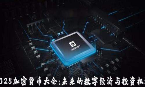 
2025加密货币大会：未来的数字经济与投资机遇