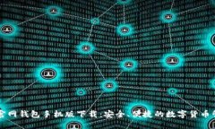 以太坊官网钱包手机版下