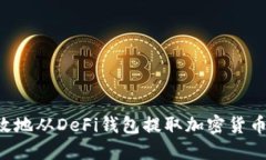 如何安全高效地从DeFi钱包