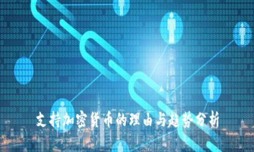 支持加密货币的理由与趋势分析