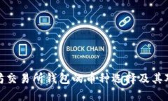 深入探讨以太坊交易所钱