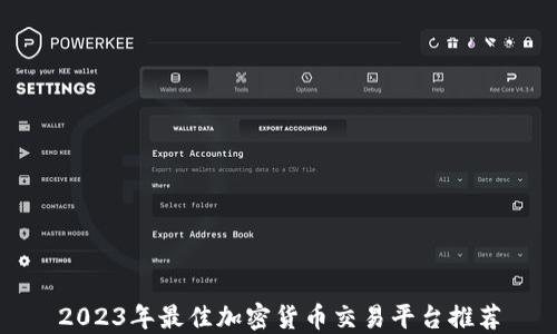 
2023年最佳加密货币交易平台推荐