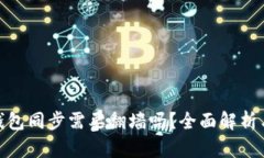 : 以太坊钱包同步需要翻墙