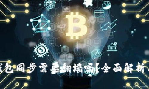 : 以太坊钱包同步需要翻墙吗？全面解析与解决方案