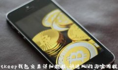 BitKeep钱包交易详细教程：
