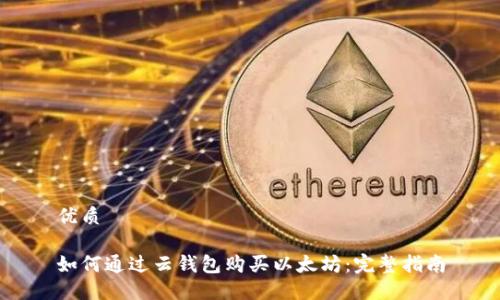 优质

如何通过云钱包购买以太坊：完整指南