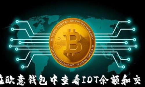 
如何在欧意钱包中查看IDT余额和交易记录