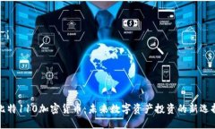 比特110加密货币：未来数
