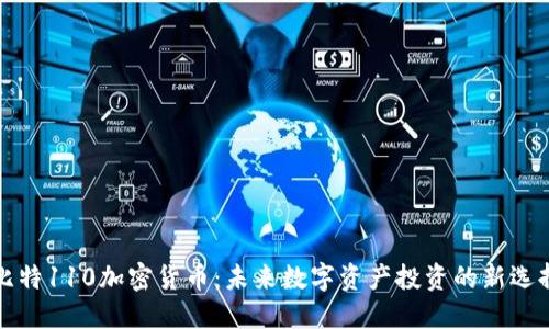 比特110加密货币：未来数字资产投资的新选择