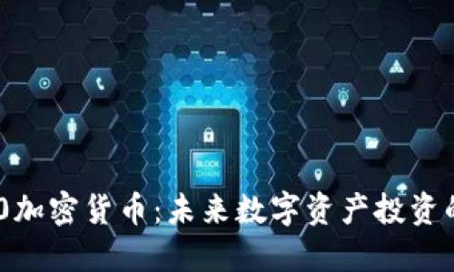 比特110加密货币：未来数字资产投资的新选择