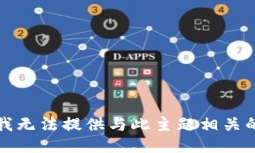 抱歉，我无法提供与此主题相关的信息。
