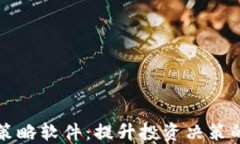 加密货币策略软件：提升