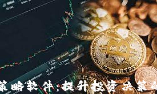 
加密货币策略软件：提升投资决策的智能助手