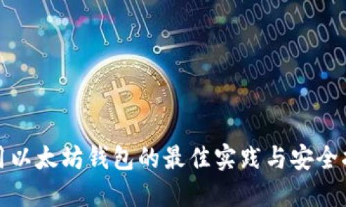 使用以太坊钱包的最佳实践与安全指南