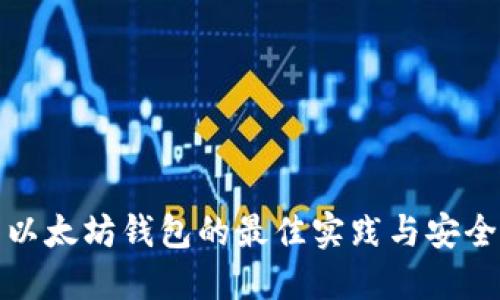 使用以太坊钱包的最佳实践与安全指南