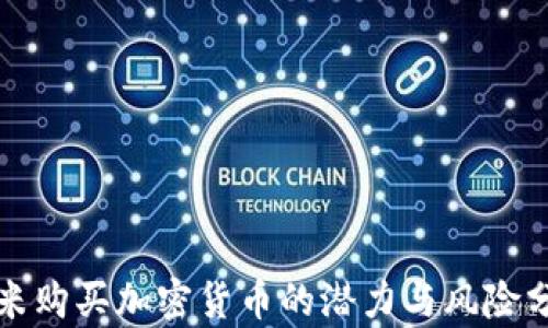 
小米购买加密货币的潜力与风险分析