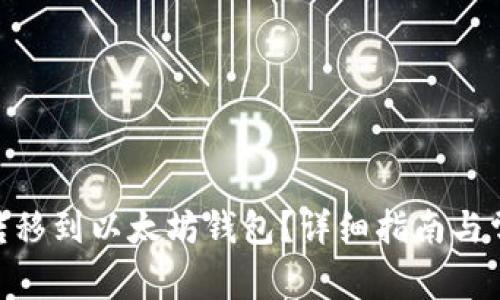 如何将Pi币转移到以太坊钱包？详细指南与常见问题解答