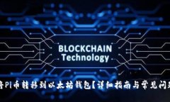 如何将Pi币转移到以太坊钱