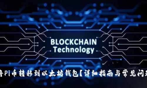 如何将Pi币转移到以太坊钱包？详细指南与常见问题解答