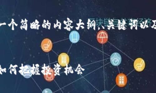 由于字符限制，我将提供一个简略的内容大纲，、关键词以及部分详细介绍供您参考。


加密货币市场的换季日：如何把握投资机会
