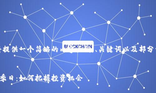 由于字符限制，我将提供一个简略的内容大纲，、关键词以及部分详细介绍供您参考。


加密货币市场的换季日：如何把握投资机会