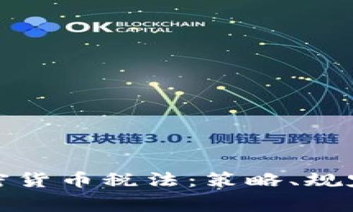 全面了解加密货币税法：策略、规定及注意事项
