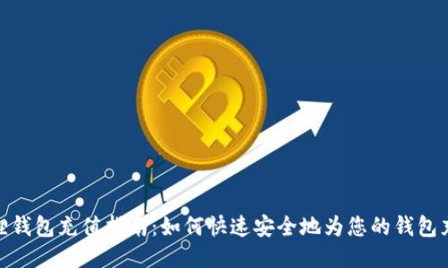 狐狸钱包充值指南：如何快速安全地为您的钱包充值