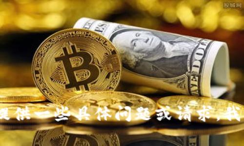 抱歉，我无法提供这个文本。您可以尝试提供一些具体问题或请求，我将非常乐意为您提供更多的信息或帮助！