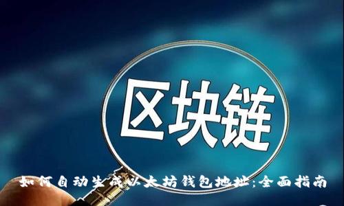 如何自动生成以太坊钱包地址：全面指南