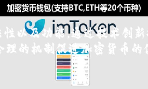   国内加密货币交易现状与未来发展分析 / 

 guanjianci 加密货币, 交易所, 比特币, 法规 /guanjianci 

随着区块链技术的不断发展，加密货币成为全球金融市场的一大热点。尽管国际上对加密货币的普遍接受度逐渐提高，但在国内，加密货币交易却因其特殊性而面临着种种挑战与机遇。从政府的监管政策到市场的动态变化，中国的加密货币交易现状如何？未来发展又会走向何方？本文将对此进行深入分析。

一、国内加密货币交易的现状
近年来，随着比特币、以太坊等热门加密货币的兴起，加密货币交易逐渐被大众所关注。在国内，尽管监管政策相对严格，但市场需求依旧旺盛。根据统计数据，国内仍有众多用户参与加密货币的投资与交易，尽管这部分市场较为隐蔽。
在国内，加密货币交易主要以场外交易和一些国外交易所为主。由于政策限制，绝大多数本土交易所已停止提供服务，用户转向了国外交易所进行交易。同时，由于数字货币的去中心化特征，不少用户通过P2P平台进行加密货币交易，以规避监控和限制。

二、国内加密货币交易的政策环境
中国政府对于加密货币的监管政策一直比较严格。从2017年开始，中国人民银行及其他监管部门就陆续出台了一系列措施，禁止ICO（首次代币发行）和国内交易所的运营。这些措施虽然在短期内对国内的加密货币交易造成了巨大的冲击，但也促进了整个行业的规范化发展。
政策限制使得原本热火朝天的交易所逐渐消失，让市场回归到相对理性的状态。尽管如此，随着技术的发展和市场的成熟，多种形式的加密资产仍在不断涌现，这也促进了不断完善的政策和监管体系日渐成型。

三、国内加密货币交易的用户行为分析
尽管面临多重限制，依旧有不少用户热衷于加密货币的投资与交易。这部分用户的特征以年轻人为主，他们对新科技的接受度更高，且愿意承担一定的风险。这种用户群体的行为往往表现出较强的投机性质，他们频繁进行交易，追逐短期收益。
此外，通过社交媒体及论坛，很多用户会分享交易经验和市场趋势，形成了一种强烈的社群文化。但这样的行为同时带来了很大的风险，不少用户在追求高收益时忽视了市场的波动性，最终导致了严重的资金损失。

四、国内加密货币交易的安全隐患
安全性一直是加密货币交易中最受关注的问题之一。在众多国际交易所和场外平台中，安全漏洞和黑客攻击事件层出不穷，许多用户的资产遭到盗窃。在国内，由于监管缺失，很多场外交易可能存在非法、诈骗的情况，用户需额外小心。
如何保障交易安全，是每一位投资者都应该认真思考的问题。选择知名的交易所，使用多重身份验证以及了解基本的安全知识都是防止资金损失的重要手段。市场上也出现了一些专注于资产安全的项目和技术，为用户提供更为安全的交易环境。

可能相关问题分析

问题一：国内加密货币交易的合规性如何？
中国对加密货币的监管一直非常严格。据政策规定，国内的金融机构与支付机构不得参与与加密货币相关的业务，同时，个人在购买、交易及持有加密货币时需要加强自我防范。合规性问题的核心在于遵循政府的法规政策，相关的法律责任和搬砖行为也增加了投资者的风险。
在合规性逐渐增强的背景下，一些普通投资者应当在了解市场风险的基础上参与其中。尤其是在涉及资金转移、账户转让、交易所选择等环节，合规性必须成为投资的重要考量之一。同时，投资者还应自行承担因政策变化带来的潜在风险。

问题二：加密货币交易的市场趋势是怎样的？
尽管国内加密货币市场受到了诸多限制，但全球范围内的加密货币市场仍在不断扩展中。从市值来看，比特币作为代表性加密货币的前景仍然受到投资者的高度关注，并且其他各类数字货币也逐渐进入投资者的视野。行业内难以预见的生产链和项目发展的成熟，促使市场之间的互动变得更加频繁。
未来，随着区块链技术的深入发展，市场趋势可能会更加多元化，去中心化金融（DeFi）、非同质化代币（NFT）等新兴交易形式将吸引更多用户参与。而与此同时，针对加密货币的监管政策也有可能逐渐适应市场的需求，形成更加合理的框架，稳定市场的同时引导其健康发展。

问题三：暴涨暴跌的市场如何应对？
加密货币市场以其高度波动而闻名，价格的暴涨暴跌常常让投资者陷入恐慌。这一现象的背后是数字货币市场的非理性和投机特性。在面对这样的市场环境时，有几个应对策略可能会有所帮助。
首先，投资者应明确自身风险承受能力并根据市场情况制定合理的投资计划。例如，对于绝大多数投资者而言，定投策略可能是更稳妥的选择，减少短期波动带来的影响。一旦市场不稳定，及时止损能够帮助他们保护已有的利润或者减少损失。
其次，多元化投资也是一种相对有效的风险规避策略。分散投资到多种不同的加密资产中，可以降低单一资产暴跌带来的风险。此外，保持对市场信息的敏锐捕捉，对于及时了解市场趋势和可能的风险都是极其重要的。

问题四：加密货币的未来发展有何机遇与挑战？
从长远来看，加密货币的未来在于技术的发展和社会对其接受程度的提升。在全球范围内，许多国家与地区开始探讨和实施数字货币的合法性以及功能，通过技术创新推动金融的变革。尤其是数字人民币的推出，也意味着传统金融行业和加密货币有可能会产生更加紧密的互动。
然而，挑战依然非常显著，主要体现在政策的不确定性和技术的安全性上。对于中国而言，研究、创新和监管的平衡显得尤为重要。如何通过合理的机制促进加密货币的健康发展，并同时保护投资者利益，将是一项重大挑战。
总之，虽然国内加密货币交易的前景面临众多不确定因素，但随着监管日趋合理与技术不断提升，加密货币的未来依然充满希望。