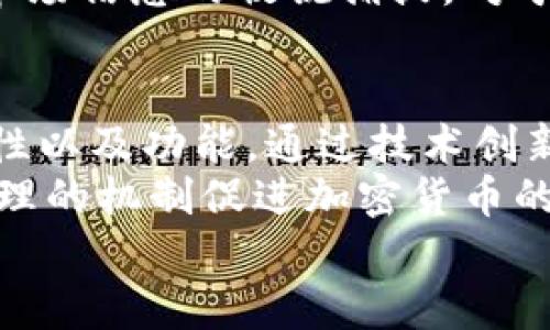   国内加密货币交易现状与未来发展分析 / 

 guanjianci 加密货币, 交易所, 比特币, 法规 /guanjianci 

随着区块链技术的不断发展，加密货币成为全球金融市场的一大热点。尽管国际上对加密货币的普遍接受度逐渐提高，但在国内，加密货币交易却因其特殊性而面临着种种挑战与机遇。从政府的监管政策到市场的动态变化，中国的加密货币交易现状如何？未来发展又会走向何方？本文将对此进行深入分析。

一、国内加密货币交易的现状
近年来，随着比特币、以太坊等热门加密货币的兴起，加密货币交易逐渐被大众所关注。在国内，尽管监管政策相对严格，但市场需求依旧旺盛。根据统计数据，国内仍有众多用户参与加密货币的投资与交易，尽管这部分市场较为隐蔽。
在国内，加密货币交易主要以场外交易和一些国外交易所为主。由于政策限制，绝大多数本土交易所已停止提供服务，用户转向了国外交易所进行交易。同时，由于数字货币的去中心化特征，不少用户通过P2P平台进行加密货币交易，以规避监控和限制。

二、国内加密货币交易的政策环境
中国政府对于加密货币的监管政策一直比较严格。从2017年开始，中国人民银行及其他监管部门就陆续出台了一系列措施，禁止ICO（首次代币发行）和国内交易所的运营。这些措施虽然在短期内对国内的加密货币交易造成了巨大的冲击，但也促进了整个行业的规范化发展。
政策限制使得原本热火朝天的交易所逐渐消失，让市场回归到相对理性的状态。尽管如此，随着技术的发展和市场的成熟，多种形式的加密资产仍在不断涌现，这也促进了不断完善的政策和监管体系日渐成型。

三、国内加密货币交易的用户行为分析
尽管面临多重限制，依旧有不少用户热衷于加密货币的投资与交易。这部分用户的特征以年轻人为主，他们对新科技的接受度更高，且愿意承担一定的风险。这种用户群体的行为往往表现出较强的投机性质，他们频繁进行交易，追逐短期收益。
此外，通过社交媒体及论坛，很多用户会分享交易经验和市场趋势，形成了一种强烈的社群文化。但这样的行为同时带来了很大的风险，不少用户在追求高收益时忽视了市场的波动性，最终导致了严重的资金损失。

四、国内加密货币交易的安全隐患
安全性一直是加密货币交易中最受关注的问题之一。在众多国际交易所和场外平台中，安全漏洞和黑客攻击事件层出不穷，许多用户的资产遭到盗窃。在国内，由于监管缺失，很多场外交易可能存在非法、诈骗的情况，用户需额外小心。
如何保障交易安全，是每一位投资者都应该认真思考的问题。选择知名的交易所，使用多重身份验证以及了解基本的安全知识都是防止资金损失的重要手段。市场上也出现了一些专注于资产安全的项目和技术，为用户提供更为安全的交易环境。

可能相关问题分析

问题一：国内加密货币交易的合规性如何？
中国对加密货币的监管一直非常严格。据政策规定，国内的金融机构与支付机构不得参与与加密货币相关的业务，同时，个人在购买、交易及持有加密货币时需要加强自我防范。合规性问题的核心在于遵循政府的法规政策，相关的法律责任和搬砖行为也增加了投资者的风险。
在合规性逐渐增强的背景下，一些普通投资者应当在了解市场风险的基础上参与其中。尤其是在涉及资金转移、账户转让、交易所选择等环节，合规性必须成为投资的重要考量之一。同时，投资者还应自行承担因政策变化带来的潜在风险。

问题二：加密货币交易的市场趋势是怎样的？
尽管国内加密货币市场受到了诸多限制，但全球范围内的加密货币市场仍在不断扩展中。从市值来看，比特币作为代表性加密货币的前景仍然受到投资者的高度关注，并且其他各类数字货币也逐渐进入投资者的视野。行业内难以预见的生产链和项目发展的成熟，促使市场之间的互动变得更加频繁。
未来，随着区块链技术的深入发展，市场趋势可能会更加多元化，去中心化金融（DeFi）、非同质化代币（NFT）等新兴交易形式将吸引更多用户参与。而与此同时，针对加密货币的监管政策也有可能逐渐适应市场的需求，形成更加合理的框架，稳定市场的同时引导其健康发展。

问题三：暴涨暴跌的市场如何应对？
加密货币市场以其高度波动而闻名，价格的暴涨暴跌常常让投资者陷入恐慌。这一现象的背后是数字货币市场的非理性和投机特性。在面对这样的市场环境时，有几个应对策略可能会有所帮助。
首先，投资者应明确自身风险承受能力并根据市场情况制定合理的投资计划。例如，对于绝大多数投资者而言，定投策略可能是更稳妥的选择，减少短期波动带来的影响。一旦市场不稳定，及时止损能够帮助他们保护已有的利润或者减少损失。
其次，多元化投资也是一种相对有效的风险规避策略。分散投资到多种不同的加密资产中，可以降低单一资产暴跌带来的风险。此外，保持对市场信息的敏锐捕捉，对于及时了解市场趋势和可能的风险都是极其重要的。

问题四：加密货币的未来发展有何机遇与挑战？
从长远来看，加密货币的未来在于技术的发展和社会对其接受程度的提升。在全球范围内，许多国家与地区开始探讨和实施数字货币的合法性以及功能，通过技术创新推动金融的变革。尤其是数字人民币的推出，也意味着传统金融行业和加密货币有可能会产生更加紧密的互动。
然而，挑战依然非常显著，主要体现在政策的不确定性和技术的安全性上。对于中国而言，研究、创新和监管的平衡显得尤为重要。如何通过合理的机制促进加密货币的健康发展，并同时保护投资者利益，将是一项重大挑战。
总之，虽然国内加密货币交易的前景面临众多不确定因素，但随着监管日趋合理与技术不断提升，加密货币的未来依然充满希望。