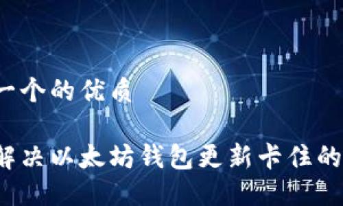 思考一个的优质

如何解决以太坊钱包更新卡住的问题?