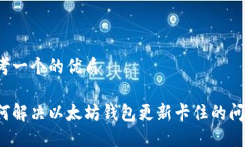 思考一个的优质

如何解决以太坊钱包更新卡住的问题?