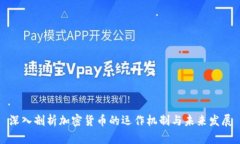 深入剖析加密货币的运作