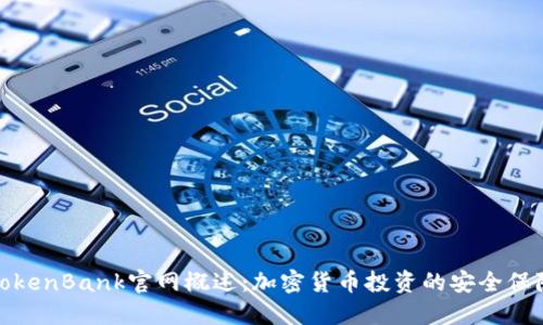 TokenBank官网概述：加密货币投资的安全保障